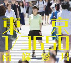 渋谷スクランブル交差点で撮影された 南條愛乃 東京 1 3650 ジャケット写真 写真は初回限定盤 南條愛乃 スクランブル交差点 南條