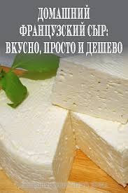 рецепт приготовления твердого сыра из творога в домашних условиях Domashnij Francuzskij Syr Vkusno Prosto I Deshevo Eda Kulinariya Pitanie Recepty