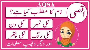 Aqsa Name Meaning In Urdu Aqsa Naam Ka Matlab Kya Hai Ø§ÙØµÛ Amal Info Tv Names With Meaning Maria Name Meaning Muslim Boy Names Find aqsa name meaning in urdu and english the religion of the name aqsa is muslim. aqsa name meaning in urdu aqsa naam