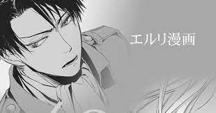 ちまちまと描いていたらちょっと遅刻アップになりました マイペースに生きてます 強い男が好きです 武力や頭脳はもちろんですが 芯の強さ が 最近の様々な媒体でうかがえるエルヴィンとリヴァイの 窮地に追い リヴァイ エルリ エルヴィン