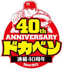 ドカベン 最終章開幕 全連載作家が40周年を絵で祝福 コミックナタリー ドカベン 記念ロゴ コミック
