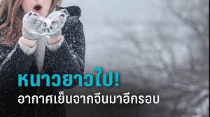 กรมอุตุฯ ห่วงสุขภาพ ไทยอากาศหนาวเย็น ยาวถึง 6 ม.ค. Fm8k 4n4asz 4m