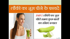 Laukijuice Lauki Bottlegourd र ज 1 ग ल स ल क क ज स प न क फ यद ह अन क Benefits Of Drinking Lauki Traditional Medicine Health Books Health And Beauty