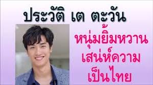 เต หรือ ตะวัน วิหครัตน์ เต หรือ ตะวัน วิหครัตน์ ดีกรีคฆากรไม้1ของมหาลัยจุฬาลงกรณ์ เกิดเมื่อวันที่ 20 กรกฎาคม พ.ศ. à¸›à¸£à¸°à¸§ à¸• à¹€à¸• à¸•à¸°à¸§ à¸™ à¸«à¸™ à¸¡à¸¢ à¸¡à¸«à¸§à¸²à¸™à¹€à¸ªà¸™ à¸« à¸„à¸§à¸²à¸¡à¹€à¸› à¸™à¹„à¸—à¸¢