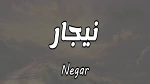 معنى اسم نيجار في القاموس العربي جريدتي نيوز