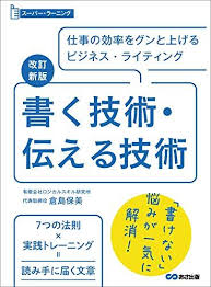 改訂新版 書く技術 伝える技術 スーパーラーニング 倉島保美 ビジネス 経済 kindleストア amazon 文章 本 スタンフォード
