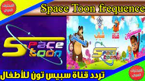 تردد قناة سبيس تون space toon الجديد على النايل سات 2019 تردد قناة سبيس تون space toon الجديد على النايل سات 2019 البحث المتزايد يوما بعد يوم عن تردد قناة سبي