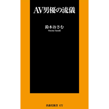 AV男優の流儀 電子書籍版 / 鈴木おさむ :B00160600037:ebookjapan - 通販 - Yahoo!ショッピング
