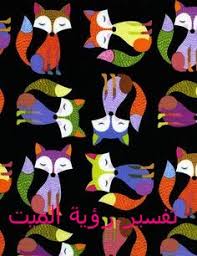 ورؤية الميت في الحلم يتألم من يده تدل علي ان الميت لم يعطي اخوته حقوقهم وربما دلت علي المال الحرام. ØªÙØ³ÙŠØ± Ø±Ø¤ÙŠØ© Ø§Ù„Ù…ÙŠØª ÙÙŠ Ø§Ù„Ù…Ù†Ø§Ù… Ø´Ø§Ù…Ù„Ø© ÙƒÙ„ Ø§Ù„ØªÙØ§ØµÙŠÙ„ ØªÙØ³ÙŠØ± Ø­Ù„Ù… Ø§Ù„Ù…ÙŠØª ÙÙŠ Ø§Ù„Ù…Ù†Ø§Ù… Ø¨Ø´Ø±Ø­ Ù…ØªÙƒØ§Ù…Ù„ Ø£Ø­Ù„Ø§Ù…Ùƒ Ù‡ÙŠ Ø­ÙŠØ§ØªÙƒ