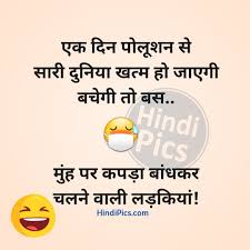 Hindi Jokes On Girls Pollution Funny Status Quotes Funny Status Quotes Fun Quotes Funny Jokes Images तेरी काकी वोट डालकर गई क्या? fun quotes funny jokes