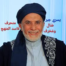 انتشرت فيديوهات للمدعو يسري جبر، فما قولكم فيه؟ الجواب : 1- هذا الرجل هو  الذي قال : العبد هو الرب والرب هو العبد وأن الله عبد نفسه بنفسه، وأنه لم  يذكره