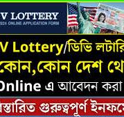 ডিভি লটারি আবেদন ২০২৪ - DV Lottery Apply 2024