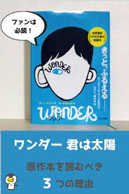 ワンダー 君は太陽 原作本を読むべき３つの理由 1500万部売れてる ワンダー君は太陽 映画 太陽