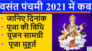 17.23 why do we wear yellow clothes on vasant panchami? Basant Panchami 2021 Date Time 2021 à¤¸à¤°à¤¸ à¤µà¤¤ à¤ª à¤œ à¤¤ à¤¥ à¤® à¤¹ à¤° à¤¤ Saraswati Puja 2021 Muhurat Kab Hai Youtube