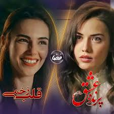 سریال مورد علاقه شما در تلویزیون فضا کدام است پرنده عشق یا قلب زخمی؟  #قلب_زخمی #پرنده_عشق #fazatv