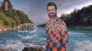 صفحة صلاح البحر, تنزيل أغاني صلاح البحر وجديد ألبومات صلاح البحر. ØµÙ„Ø§Ø­ Ø§Ù„Ø¨Ø­Ø± ÙŠØ§Ø¯Ù…Ø¹Ù‡ Ø§ÙˆØ¯ÙŠÙˆ Ø­ØµØ±ÙŠ 2020 Youtube
