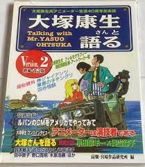 国産】 ☆大塚康生さんと語る 増補・改訂版 ルパン三世 同人誌 - www.eyediashop.com