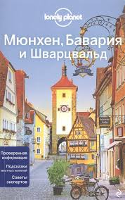 Главные достопримечательности баварии с описанием и самые интересные города. Myunhen Bavariya I Shvarcvald Kupit Knigu S Dostavkoj V Internet Magazine Chitaj Gorod Isbn 978 5 04 097695 9
