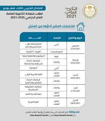 ويعقد الامتحان التجريبي الثالث لطلاب الثانوية العامة في الفترة من (اليوم الإثنين 21/6/2021 وحتى الاثنين 28/6/2021)، وكشفت وزارة التربية والتعليم والتعليم الفني عن جدول استكمال الامتحانات بالمنزل، وهو كالتالي: Ù…Ù† Ø§Ù„Ù…Ù†Ø²Ù„ Ø¨Ø¯Ø¡ Ø§Ù„Ø§Ù…ØªØ­Ø§Ù† Ø§Ù„ØªØ¬Ø±ÙŠØ¨ÙŠ Ø§Ù„Ø«Ø§Ù„Ø« Ù„Ø·Ù„Ø§Ø¨ Ø§Ù„Ø«Ø§Ù†ÙˆÙŠØ© Ø§Ù„Ø¹Ø§Ù…Ø© 2021 Ù…ØµØ± Ø§Ù„ÙˆØ·Ù†