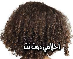 تفسير حلم الشعر الطويل المجعد للعزباء يشير أنه يقرب إليها شخص صالح وسوف يقوم بخطبتها عن قريب والله أعلى وأعلم.; Ø´Ø§Ø´Ø© Ø§Ù„Ø¨Ø§Ø³ØªÙŠÙ„ ØªØ­ÙˆÙ„ ØªÙØ³ÙŠØ± Ø­Ù„Ù… ØªØ³Ø±ÙŠØ­ Ø§Ù„Ø´Ø¹Ø± Ø§Ù„Ù…Ø³ØªØ¹Ø§Ø± ÙˆÙ†Ø¹ÙˆÙ…ØªÙ‡ Gite 64 Com