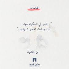 اقتباسات ابن خلدون الناس في السكينة سواء عالم الأدب Words Quotes Wisdom Quotes Life Pretty Quotes