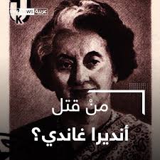 منْ قتل أنديرا غاندي؟