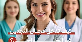 كيف تدخل مجال التجميل غير الجراحي؟ تدريبكم خيارك الأفضل