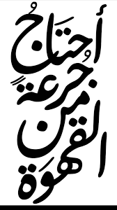 pin by بثينة خليفه on منوع coffee art coffee cup art coffee stickers