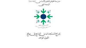 عمادة التعلم الالكتروني والتعليم عن بُعد; Ø§Ø¯Ø±Ø§Ø¬ Ø§Ù„Ù…Ø³ØªØ¬Ø¯Ø§Øª Ù…Ù† Ø§Ù„Ø¨Ø±Ø§Ù…Ø¬ ÙÙŠ Ù…ÙˆÙ‚Ø¹ Ø§Ù„Ù‚Ø¨ÙˆÙ„ Ø§Ù„Ù…ÙˆØ­Ø¯ Youtube