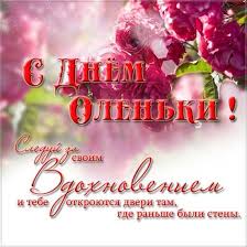 We did not find results for: 24 Iyulya Imeniny Olgi Znachenie Imeni I Sms Pozdravleniya Telegraf