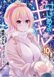 Ranobe Sugoi On Twitter Hajimete No Gal My First Girlfriend Is A Gal Original Manga Vol 10 February 25 2020 The Series Is Reported To Break Through 1 Million Copies In To your eternity (fumetu no anata e), a silent voice'un yaratıcısı yoshitoki ooima'nın ödüllü mangasından uyarlanıyor. first girlfriend is a gal