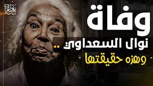 ألقت الكاتبة الدكتورة نوال السعداوي حجرا جديدا في مياه المجتمع المصري، بعد تصريحاتها الأخيرة حول قتل الفتيات في صعيد مصر بسبب غشاء البكارة، وطلبها بحرية. ÙˆÙØ§Ø© Ù†ÙˆØ§Ù„ Ø§Ù„Ø³Ø¹Ø¯Ø§ÙˆÙŠ ÙˆÙ‡Ø°Ù‡ Ø­Ù‚ÙŠÙ‚ØªÙ‡Ø§ Youtube