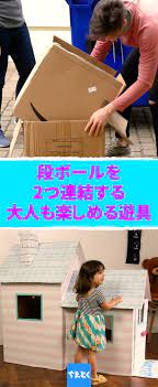 段ボールハウスって子供の頃の夢だった人 っていっぱい居ますよね 家の中に隠れ家があるようで なんだかワクワクする要素がありました 今回は 大きな段ボール箱や壁紙を使って 煙突からモクモク煙の出る本格的で可愛いヨーロピアンハウスを作ってみました 凝ると大人