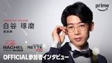 白谷琢磨