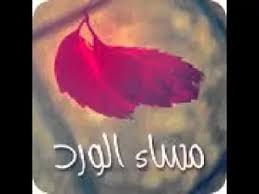 بطاقات مساء الورد صور مكتوب عليها تحيات المساء عيون الرومانسية