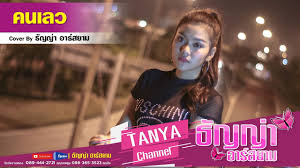 ส่วนเมื่อลาดา อาร์สยาม บอก 'ไม่ดูตาม้าตาเรือ 555555555' ธัญญ่าก็ว่า 'มันจะให้สวิงกิ้งด้วยอ่าาาา พูดๆ ไปแล้ว โอ้โห!! à¸„à¸™à¹€à¸¥à¸§ à¸˜ à¸à¸ à¸² à¸­à¸²à¸£ à¸ªà¸¢à¸²à¸¡ Cover Version Youtube