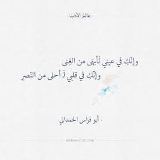 وإنك في عيني ل أبهى من الغنى أبو فراس الحمداني عالم الأدب Words Quotes Arabic Love Quotes Cool Words