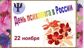 Этот праздник не является красным днем календаря и на официальном уровне он не утвержден. Ministerstvo Zdravoohraneniya I Demograficheskoj Politiki Magadanskoj Oblasti Novosti Den Psihologa V Rossii