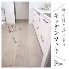 おまゆさんちの暮らし手帖 on instagram 無垢材の床 に合う キッチンマット ーーーーーーーーーーーーーーーーーー 下の方で 初めての方へご挨拶させてもらってます ーーーーーーーーーーーーーーーーーー ミニマ キッチンマット