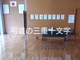 弓道 三重 十文字