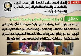 Never make permanent decisions on temporary feelings. Ø§Ù„ÙˆØ²Ø±Ø§Ø¡ Ø§Ù„Ù…ØµØ±ÙŠ ÙŠÙ†ÙÙŠ Ø¥Ù„ØºØ§Ø¡ Ø§Ù…ØªØ­Ø§Ù†Ø§Øª Ø§Ù„ÙØµÙ„ Ø§Ù„Ø¯Ø±Ø§Ø³ÙŠ Ø§Ù„Ø£ÙˆÙ„ Ø¨Ø§Ù„Ø¬Ø§Ù…Ø¹Ø§Øª ÙˆØ§Ù„Ù…Ø¹Ø§Ù‡Ø¯ Ù…Ø¹Ù„ÙˆÙ…Ø§Øª Ù…Ø¨Ø§Ø´Ø±