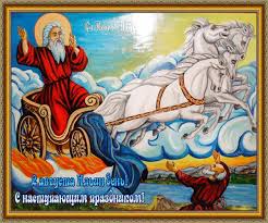 Первое ма́я (праздник труда, день труда, праздник весны и труда, день международной солидарности трудящихся) — праздник, связанный с темой труда, отмечаемый под различными названиями во многих государствах и. Animirovannaya Otkrytka 2 Avgusta Ilin Den S Nastupayushim Prazdnikom