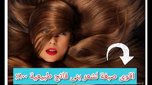 اقوى صبغة لون بنى فاتح للشعر بدون حناء ولا مواد كيميائية Youtube