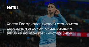 18 января 1971, санпедор, каталония). Hosep Gvardiola Foden Stanovitsya Sereznym Igrokom Okazyvayushim Vliyanie Na Igru Manchester Siti