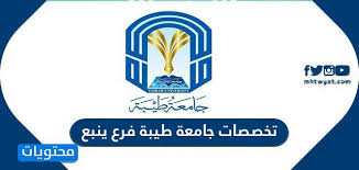 وتشمل كليات الهندسة و كلية علوم الحاسب وكلية العلوم والآداب وكلية العلوم الطبية لبنات كلية ينبع الجامعية. ØªØ®ØµØµØ§Øª Ø¬Ø§Ù…Ø¹Ø© Ø·ÙŠØ¨Ø© ÙØ±Ø¹ ÙŠÙ†Ø¨Ø¹ Ù…ÙˆÙ‚Ø¹ Ù…Ø­ØªÙˆÙŠØ§Øª
