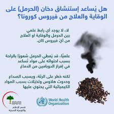 وبالفعل، تُطلَق في تركمانستان تسمية إيوزرليك، أي ما معناه الدواء. Ø§Ù„Ø­Ø±Ù…Ù„ Ùˆ Ø§Ù„Ø¹Ø±Ù‚ ÙŠØªÙ†Ø§ÙØ³Ø§Ù† Ø¨Ù…ÙˆØ§Ø¬Ù‡Ø© ÙƒÙˆØ±ÙˆÙ†Ø§ ÙÙŠ Ø§Ù„Ø¹Ø±Ø§Ù‚ ÙˆÙƒÙˆÙƒÙ„ ÙŠÙˆØ«Ù‚