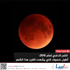 خسوف القمر هو ظاهرة كونية نادرة، وتتكون نتيجة وقوع القمر على خط واحد دعاء خسوف القمر. Ù†Ø§Ø³Ø§ Ø¨Ø§Ù„Ø¹Ø±Ø¨ÙŠ Ø§Ù„Ù‚Ù…Ø± Ø§Ù„Ø¯Ø§Ù…ÙŠ Ù„Ø¹Ø§Ù… 2018 Ø£Ø·ÙˆÙ„ Ø®Ø³ÙˆÙ ÙƒÙ„ÙŠ ÙŠØ´Ù‡Ø¯Ù‡ Ø§Ù„Ù‚Ø±Ù† ÙÙŠ Ù‡Ø°Ø§ Ø§Ù„Ø´Ù‡Ø±