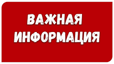 ВАЖНАЯ ИНФОРМАЦИЯ