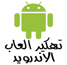 لعبه هركليز اللعبه التحفه مضغوطه بحجم 17 ميجا فقط لعبه قوة الملاحظه 5 spots ii بحجم خيالى 10 ميجا فقط ØªØ­Ù…ÙŠÙ„ ÙˆØ´Ø±Ø­ Ø¨Ø±Ù†Ø§Ù…Ø¬ Game Hacker Ù„ØªÙ‡ÙƒÙŠØ± Ø§Ù„Ø¹Ø§Ø¨ Ø§Ù†Ø¯Ø±ÙˆÙŠØ¯