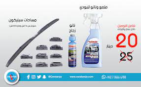 عرض الشتاء العملاق مع هذا الباكيج مش راح يروح غسيل السيارة على الفاضي مساحات سيليكون متوفر جميع القياسات نانو زجا spray bottle cleaning supplies cleaning